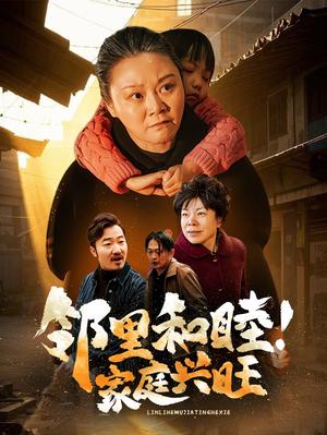 邻里和睦家庭兴旺(30集)(夸克网盘) 邻里和睦家庭兴旺(30集)(夸克网盘)封面