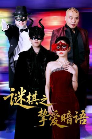 谜棋之挚爱暗语（51集）赵宏伟&吴倩（夸克网盘）封面图 - 悬疑,爱情短剧