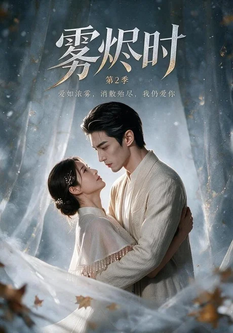 《雾烬时第2季（更至10集）（夸克网盘）》短剧封面