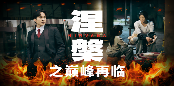 《涅槃之巅峰再临》短剧封面
