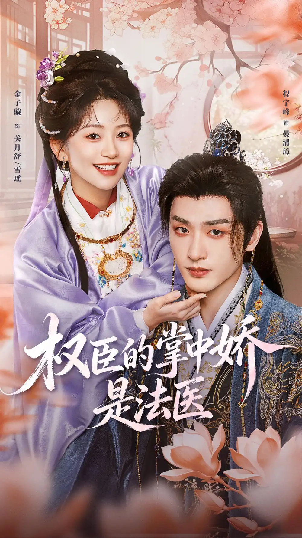 《权臣的掌中娇是法医（66集）程宇峰＆金子璇（1080P）（夸克网盘）》短剧封面