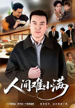 人间难小满（77集）李尚宇＆黎一萱（夸克网盘）封面图 - 爱情短剧