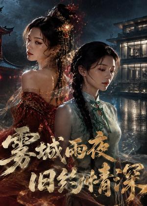 雾城雨夜旧约情深(61集)AI短剧(夸克网盘) 雾城雨夜旧约情深(61集)AI短剧(夸克网盘)封面