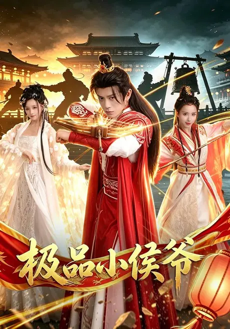 《极品小侯爷（79集）董劭辉＆李钊（夸克网盘）》短剧封面