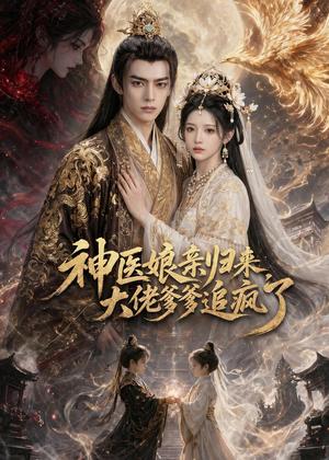 神医娘亲归来,大佬爹爹追疯了(80集)(夸克网盘) 神医娘亲归来,大佬爹爹追疯了(80集)(夸克网盘)封面