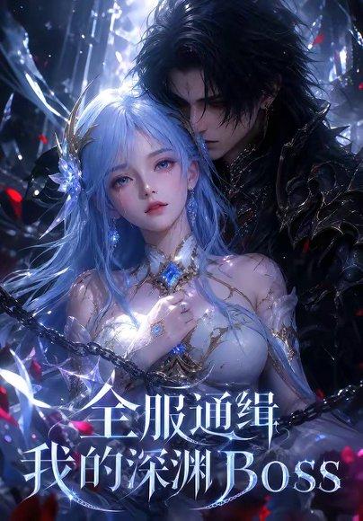 全服通缉我的深渊Boss 《全服通缉我的深渊Boss》短剧封面