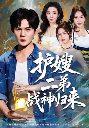 护嫂二弟战神归来（59集）祈乐＆潘嘉荷（夸克网盘）封面图 - 都市短剧