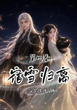 宿雪归离第四季:一纸契缘缚白发 《宿雪归离第四季:一纸契缘缚白发》短剧封面