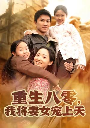 重生八零，我将妻女宠上天（80集）王子行＆徐忠慧（夸克网盘）封面图 - 年代短剧