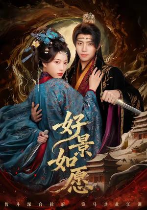 好景如愿（60集）鞠昊潼＆杨喜嘉（夸克网盘）封面图 - 短剧短剧