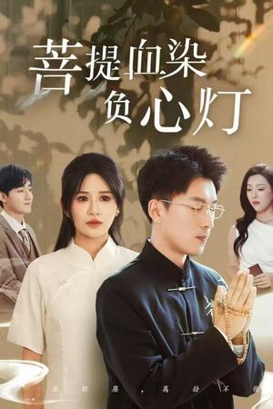 佛子困爱碎菩提＆菩堤血染负心灯（34集）吴明宇＆远霞（夸克网盘）封面图 - 短剧短剧