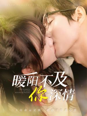 暖阳不及你深情（89集）余弦＆黄则灵（夸克网盘）封面图 - 都市短剧