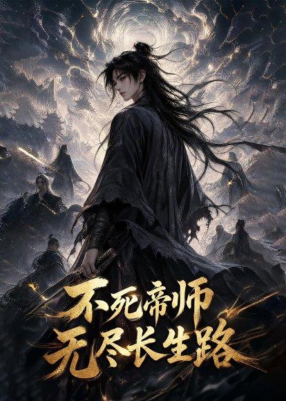 不死帝师，无尽长生路（116集）（百度网盘）封面