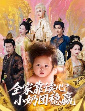全家靠读心小奶团稳赢（60集）邬倩＆高梓淇封面图 - 奇幻短剧