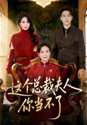 这个总裁夫人，你当不了（52集）王一婷＆阮俊杰（夸克网盘）封面图 - 短剧短剧