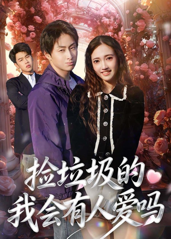 《捡垃圾的我会有人爱吗（40集）周默&胡焱祺（百度网盘）》短剧封面
