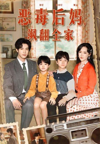 穿成豪门反派崽崽的恶毒后妈&恶毒后妈飒翻全家（68集）白皓&李雪阳封面图 - 穿越短剧