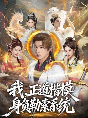 我，正道楷模身负勒索系统（83集）宋宇欣＆张玉忱（夸克网盘）封面图 - 玄幻短剧