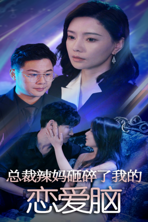 《新夕阳玫瑰（62集）（夸克网盘）》短剧封面