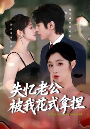 失忆老公被我花式拿捏（86集）周宣齐＆徐嘉佳（夸克网盘）封面图 - 都市短剧