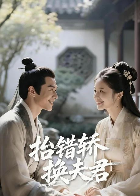 《抬错轿换夫君(22集)Ai短剧(百度网盘)》短剧封面