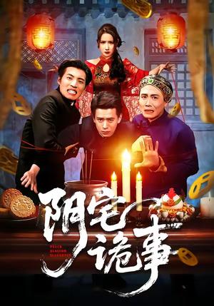 阴宅诡事（65集）刘六六＆金瞳（夸克网盘）封面图 - 短剧短剧