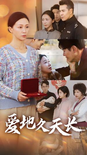 爱地久天长（60集）鞠槿（夸克网盘）封面图 - 爱情短剧