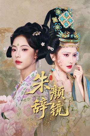 朱颜辞镜（64集）张珊珊&白亦（夸克网盘）封面图 - 短剧短剧