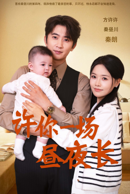 《许你一场昼夜长（60集）（夸克网盘）》短剧封面