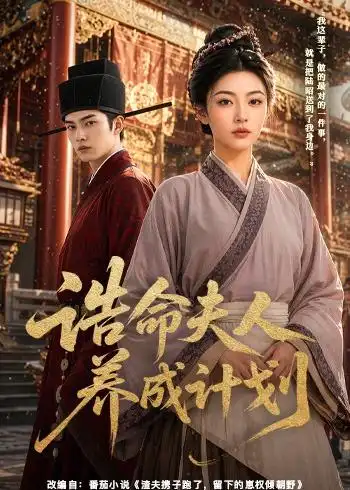 《诰命夫人养成计划（60集）（夸克网盘）》短剧封面
