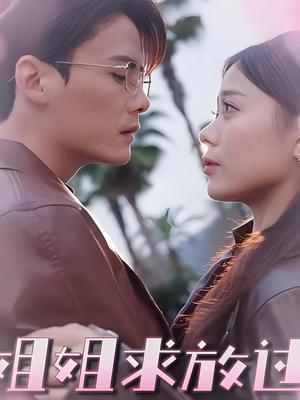 姐姐求放过 (63集) 陈柏乔&包颜萁封面图 - 都市短剧