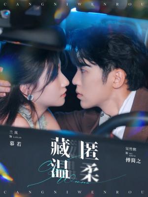 藏匿温柔（99集）吴竹熙＆兰岚（夸克网盘）封面图 - 短剧短剧