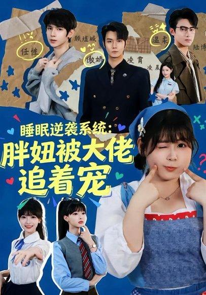 睡眠逆袭系统：胖妞被大佬追着宠（63集）刘耀扬＆郭笑然（百度网盘）封面图 - 都市短剧