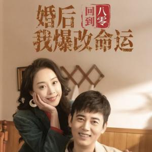 回到八零婚后我爆改命运（66集）（夸克网盘）封面图 - 年代短剧