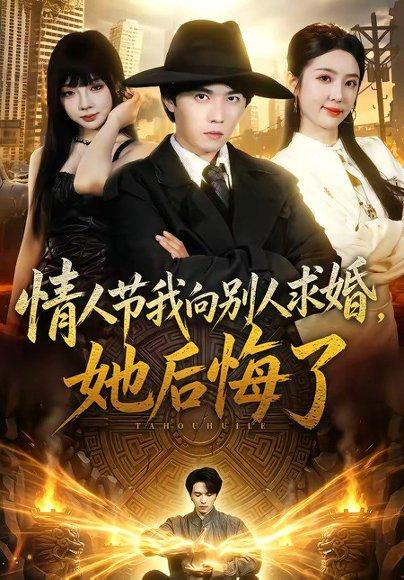 情人节我向别人求婚，她后悔了（94集）高凯＆乔仙童（百度网盘）封面