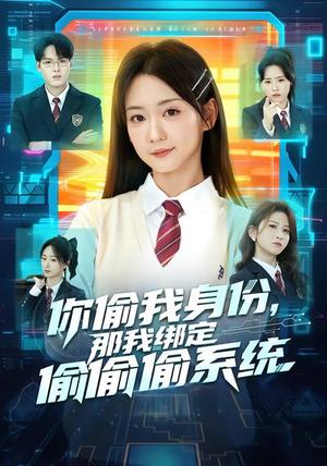 你偷我身份，那我绑定偷偷偷系统（70集）肖茜文&管宏涛&韩忠羽（夸克网盘）封面图 - 都市短剧