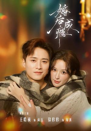 婚后成瘾（85集）王皓祯＆徐轸轸（夸克网盘）封面图 - 短剧短剧