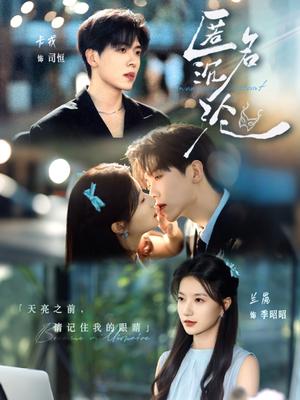 匿名沉沦（89集）卡戎＆兰岚封面图 - 都市短剧
