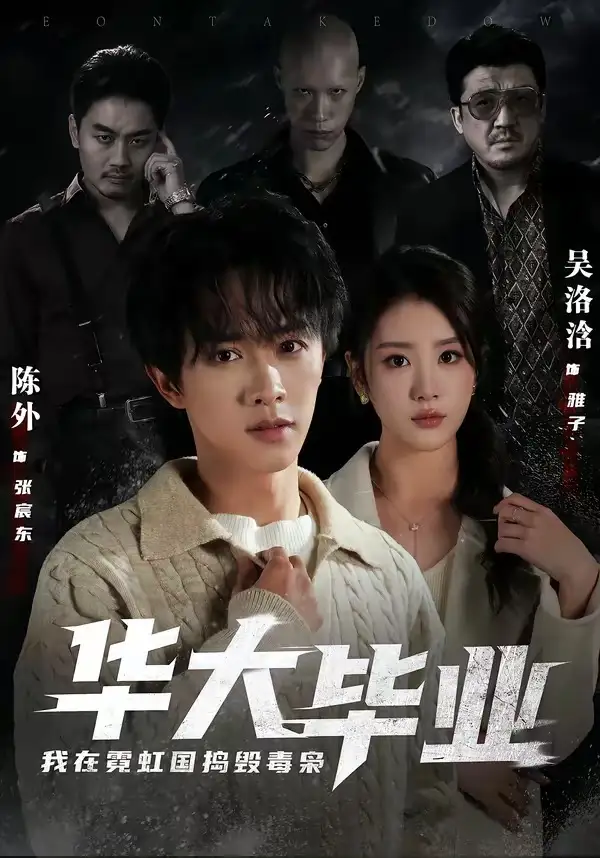 《华大毕业，我在霓虹国捣毁毒枭(68集)陈外＆吴洛浛（夸克网盘）》短剧封面