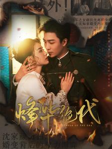 烽华绝代（62集）姚冠宇＆张楚萱（夸克网盘）封面图 - 短剧短剧