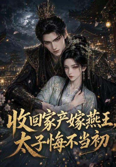 《收回家产嫁燕王，太子悔不当初》短剧封面