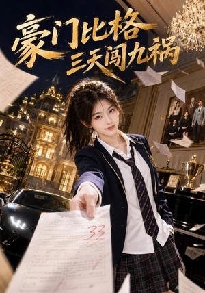 豪门比格三天闯九祸 《豪门比格三天闯九祸》短剧封面