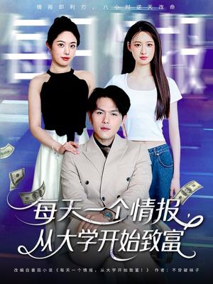 每天一个情报从大学开始致富（80集）郑晓甫＆胡继月封面图 - 校园短剧