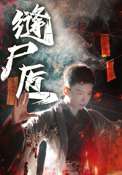 缝尸匠（60集）远霞&霍文琦（百度网盘） - 悬疑惊悚短剧封面