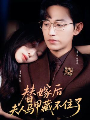 替嫁后夫人马甲藏不住了（80集）卓杭&王馨悦（夸克网盘）封面