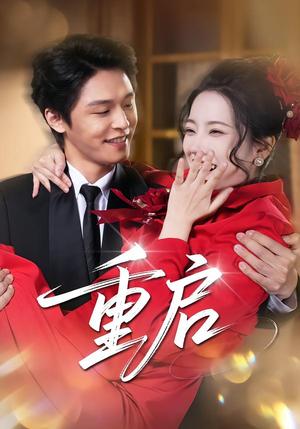重启（80集）杨诚晏&左倚天（夸克网盘）封面图 - 短剧短剧