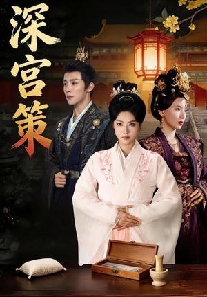深宫策（64集）马晓伟&马士尧&赵颖诗&吴昊（女）（夸克网盘）封面图 - 短剧短剧