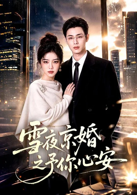 《雪夜京婚之予你心安（70集）AI短剧 (2026)》短剧封面