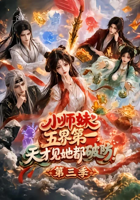 《小师妹五界第一，天才见她都破防！第三季（100集）（夸克网盘）》短剧封面