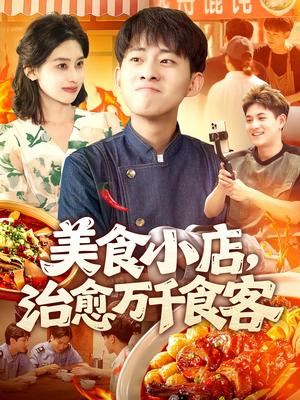 美食小店治愈万千食客（92集）周航健＆原泽曦封面